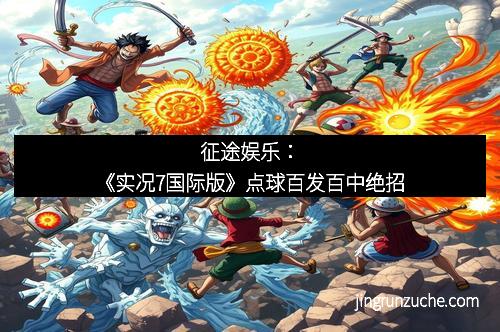 征途娱乐：《实况7国际版》点球百发百中绝招