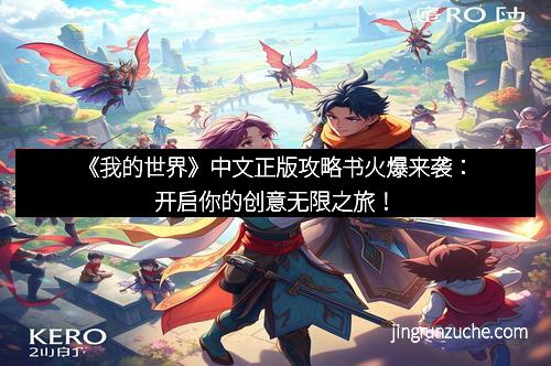 《我的世界》中文正版攻略书火爆来袭：开启你的创意无限之旅！