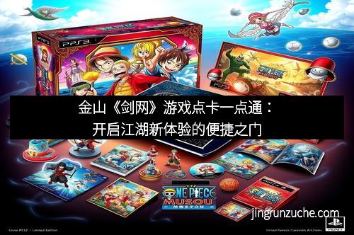 金山《剑网》游戏点卡一点通：开启江湖新体验的便捷之门